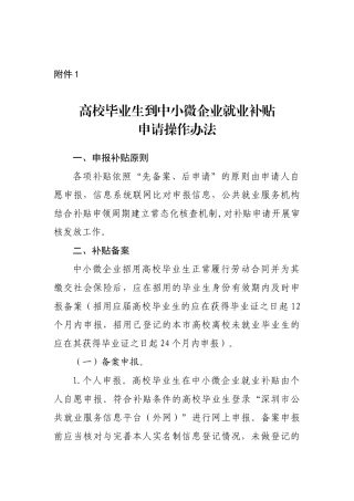 高校毕业生到中小微企业就业补贴申请操作办法
