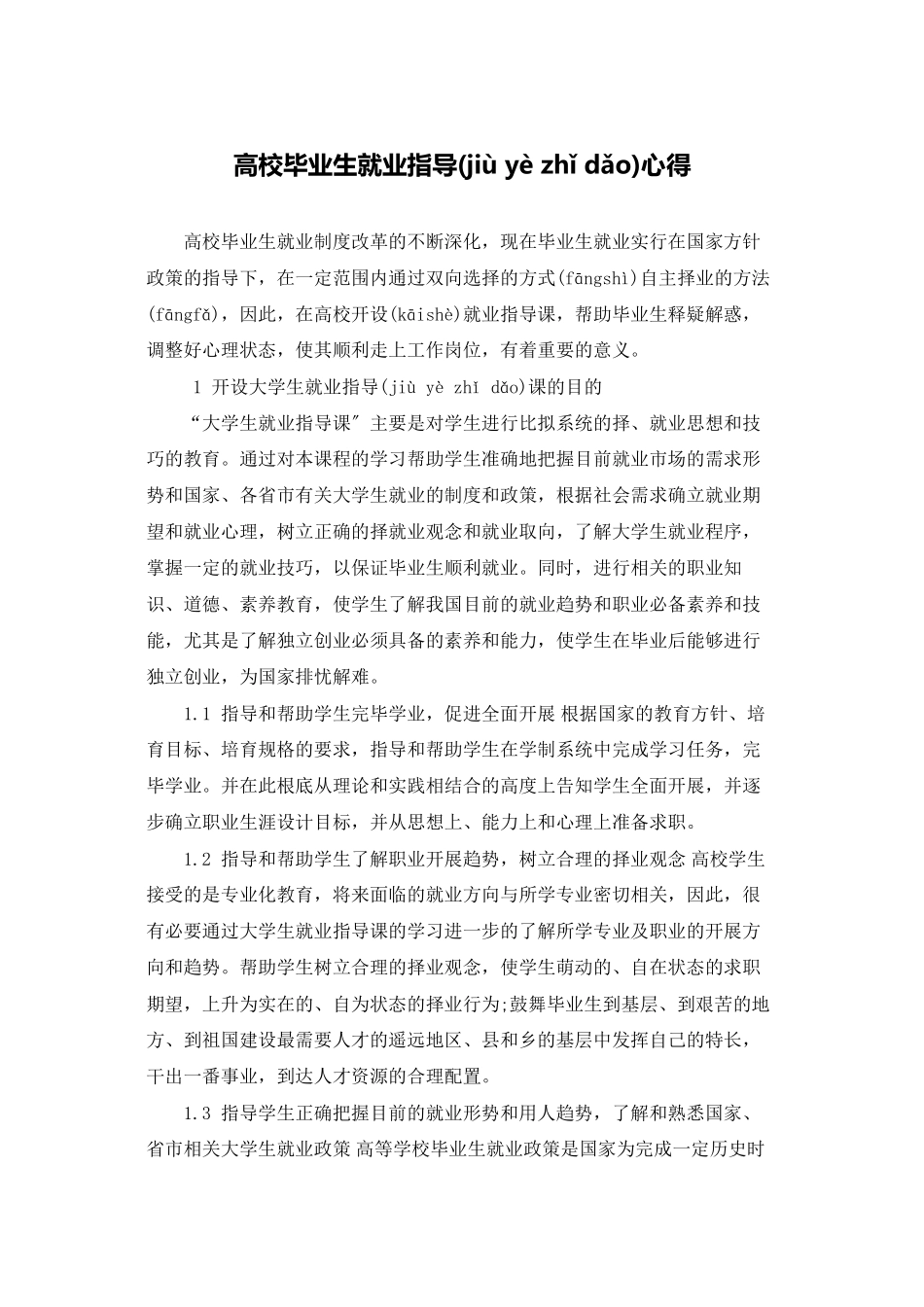 高校毕业生就业指导心得_第1页