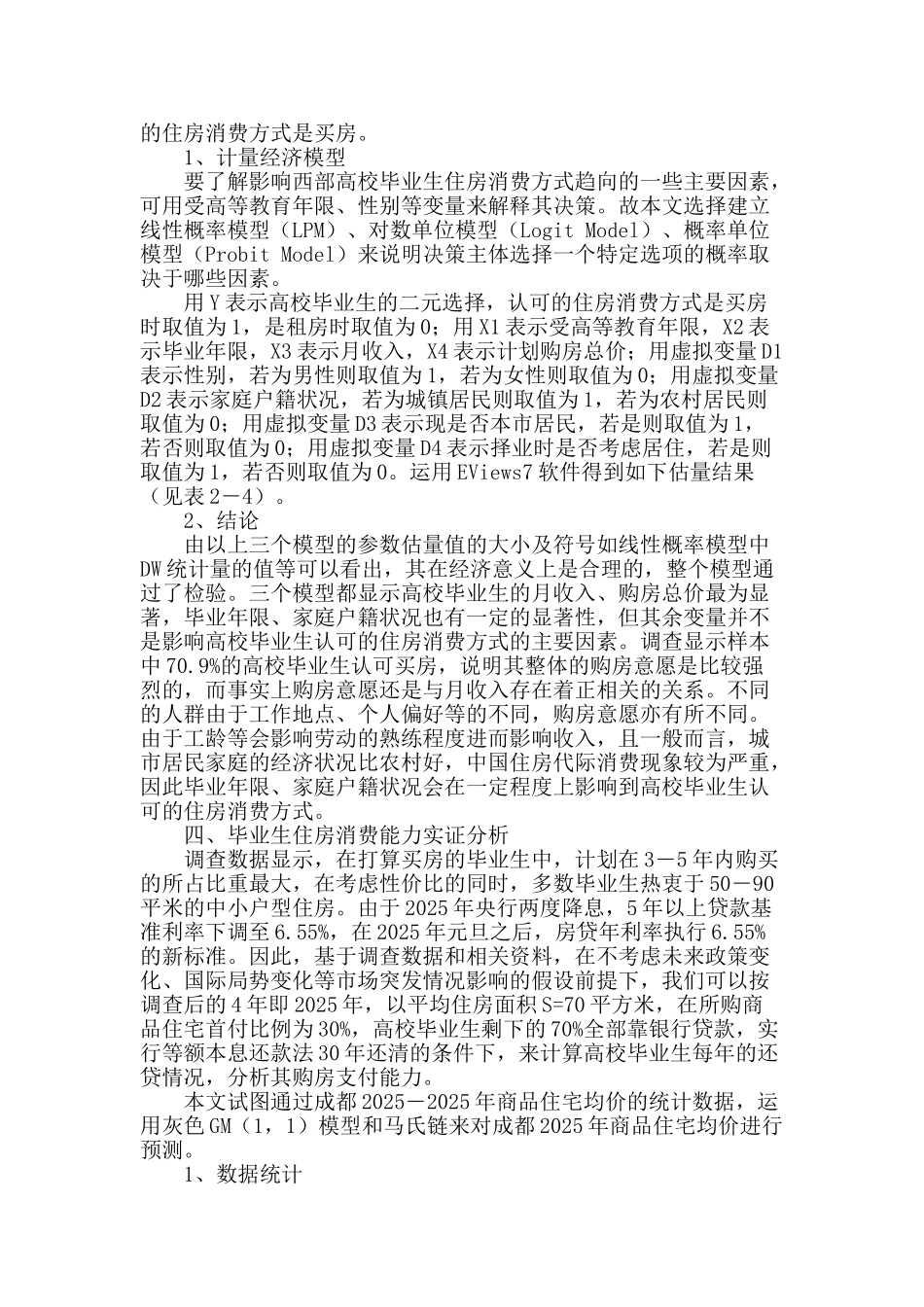 高校毕业生城市住房消费影响因素分析_第2页