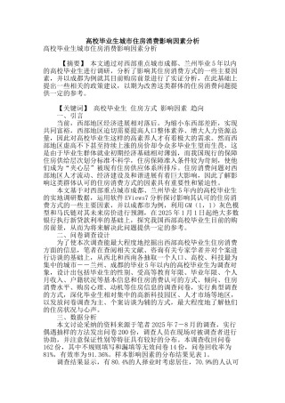 高校毕业生城市住房消费影响因素分析