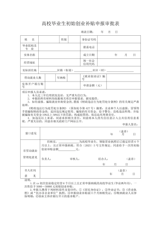 高校毕业生初始创业补贴申报审批表（正式版）