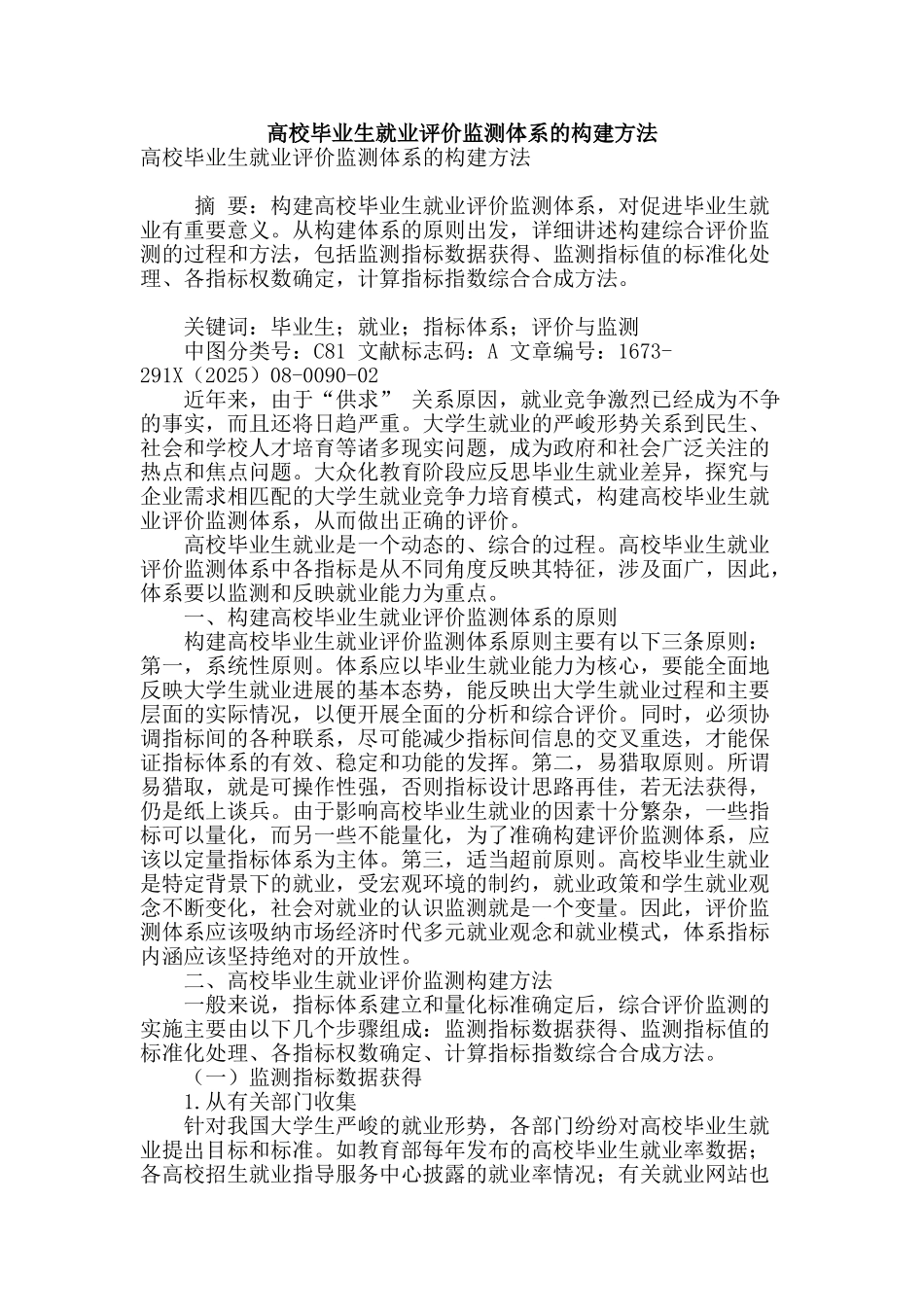 高校毕业生就业评价监测体系的构建方法_第1页