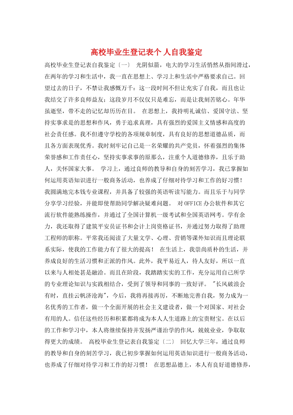 高校毕业生登记表个-人自我鉴定_第1页