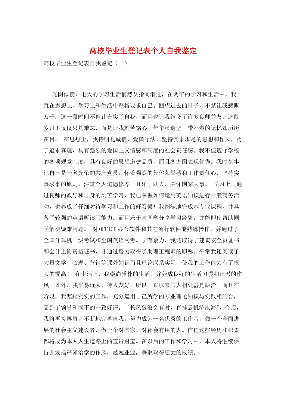 高校毕业生登记表个人自我鉴定_第1页