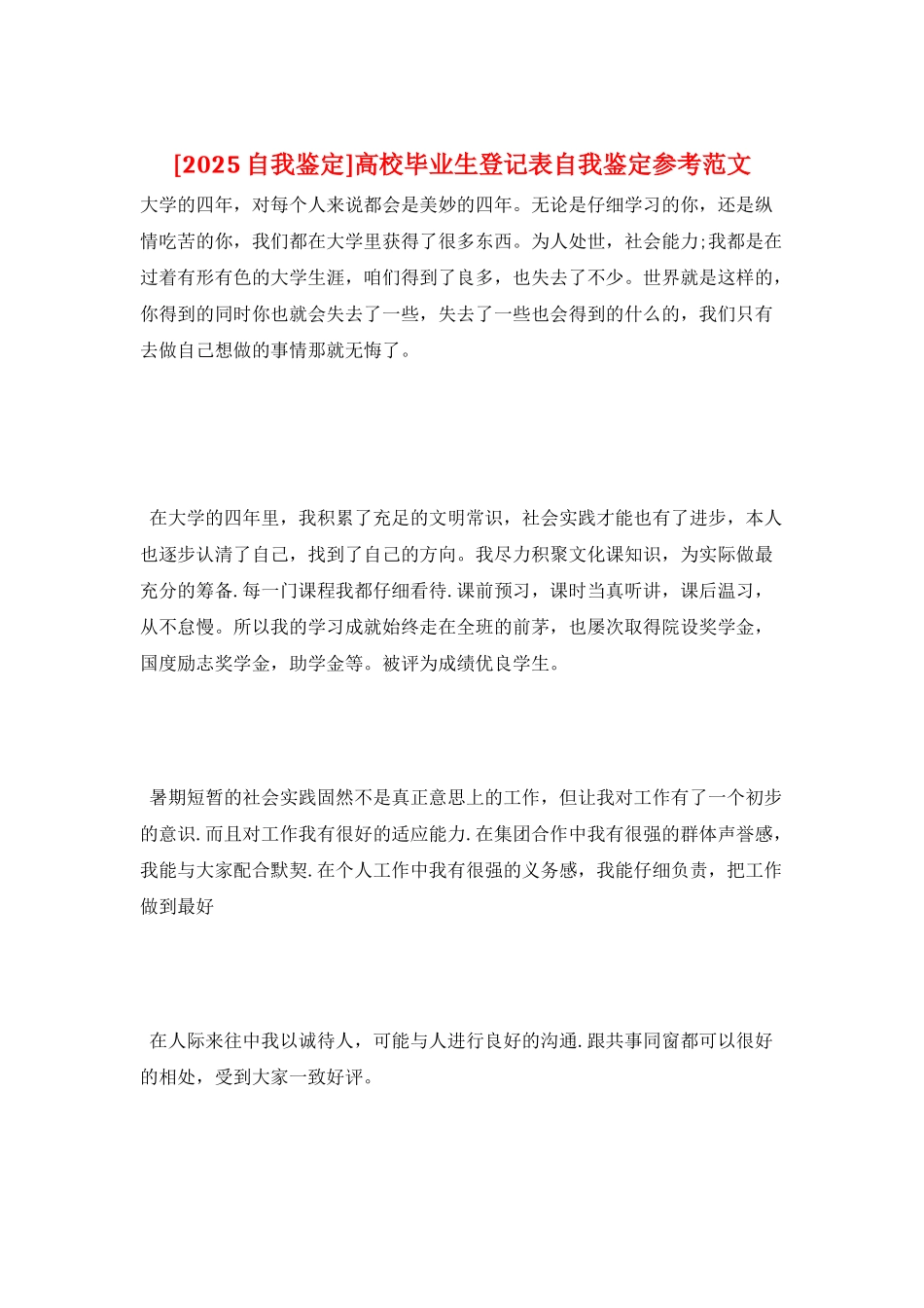 高校毕业生登记表自我鉴定参考范文_第1页