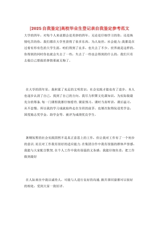 高校毕业生登记表自我鉴定参考范文
