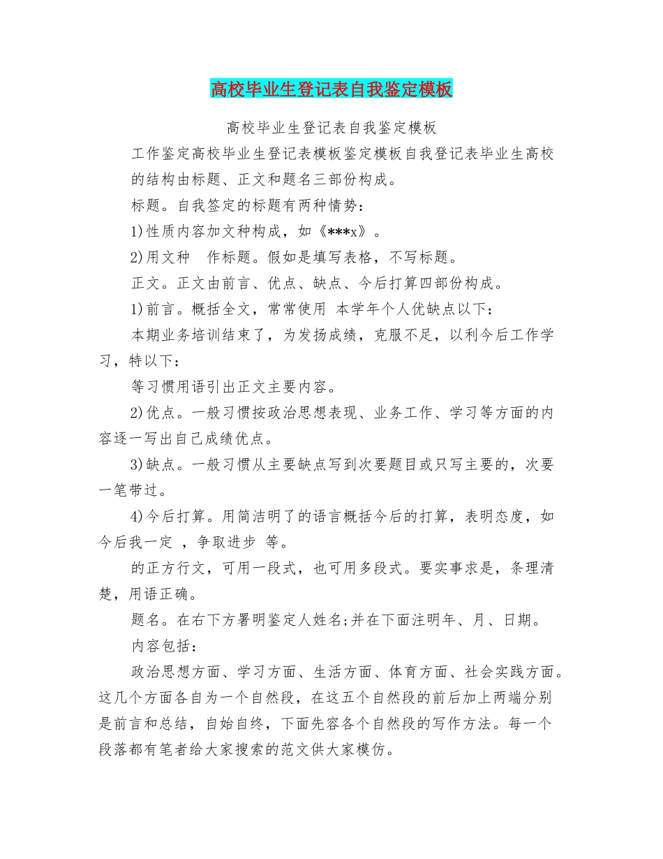 高校毕业生登记表自我鉴定模板_第1页