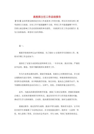 高校班主任工作总结报告