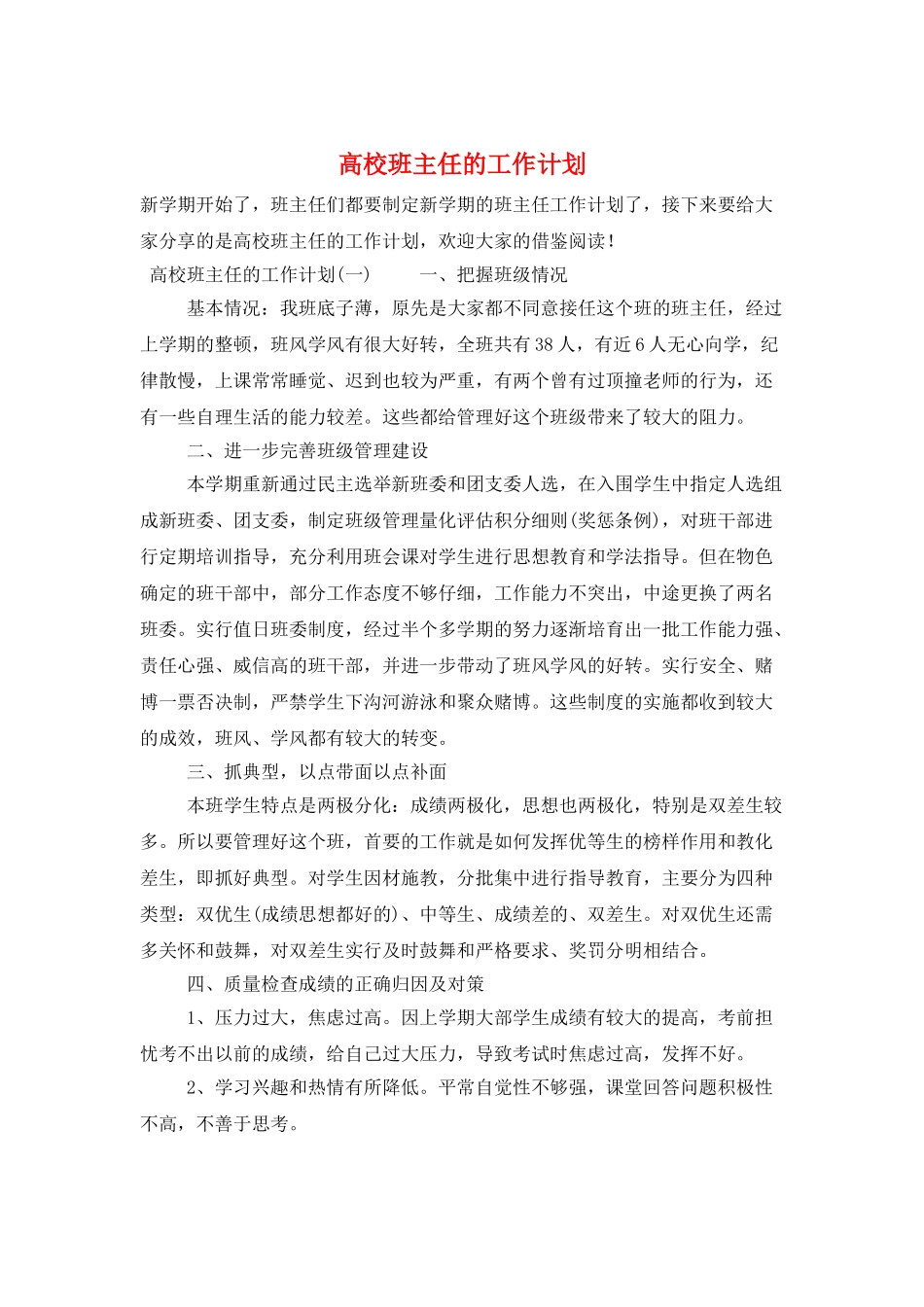 高校班主任的工作计划_第1页