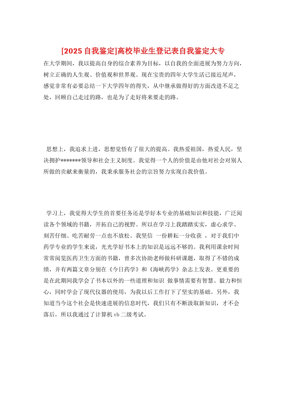 高校毕业生登记表自我鉴定大专_第1页