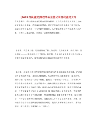 高校毕业生登记表自我鉴定大专