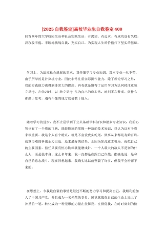 高校毕业生自我鉴定400