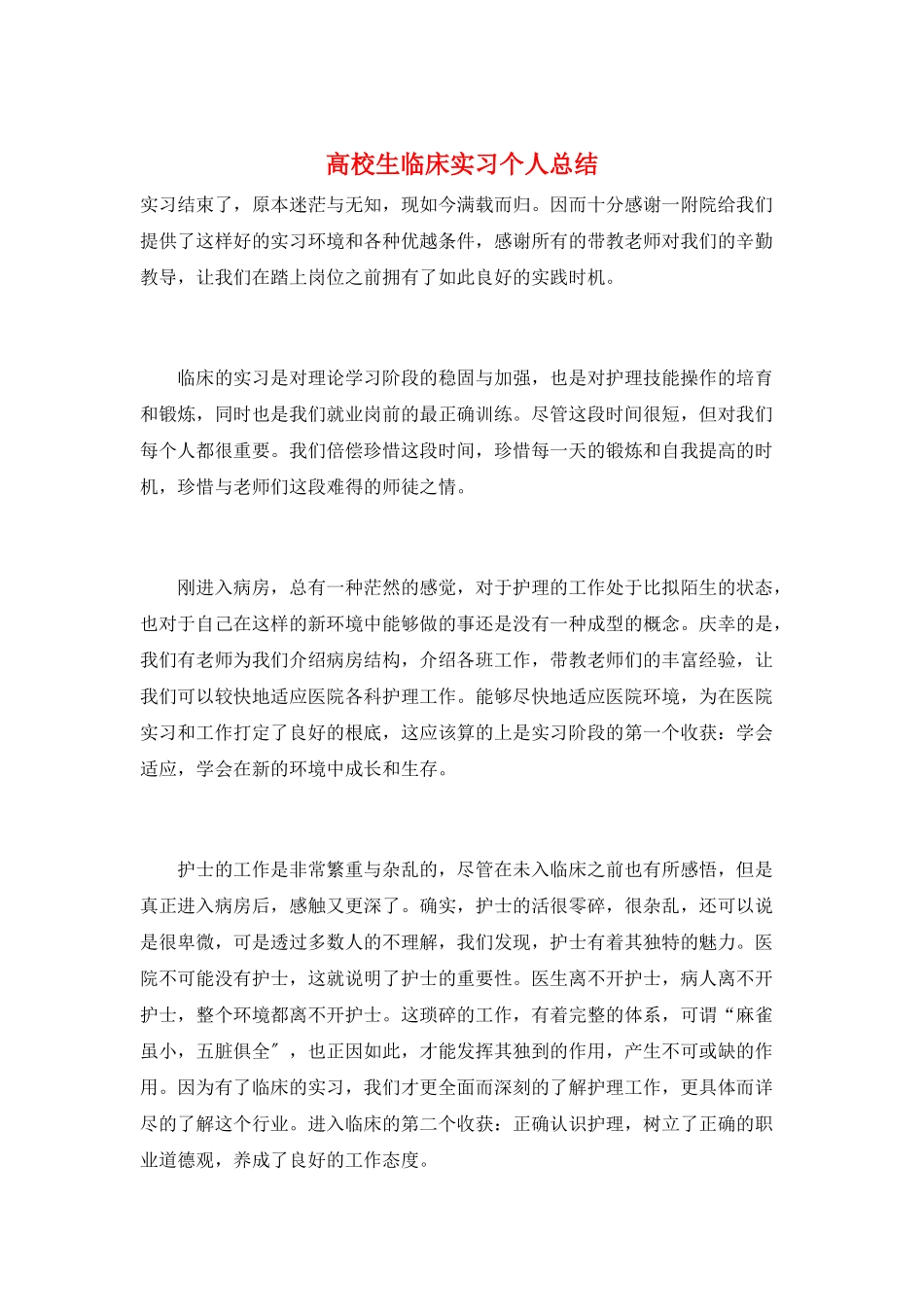 高校生临床实习个人总结_第1页