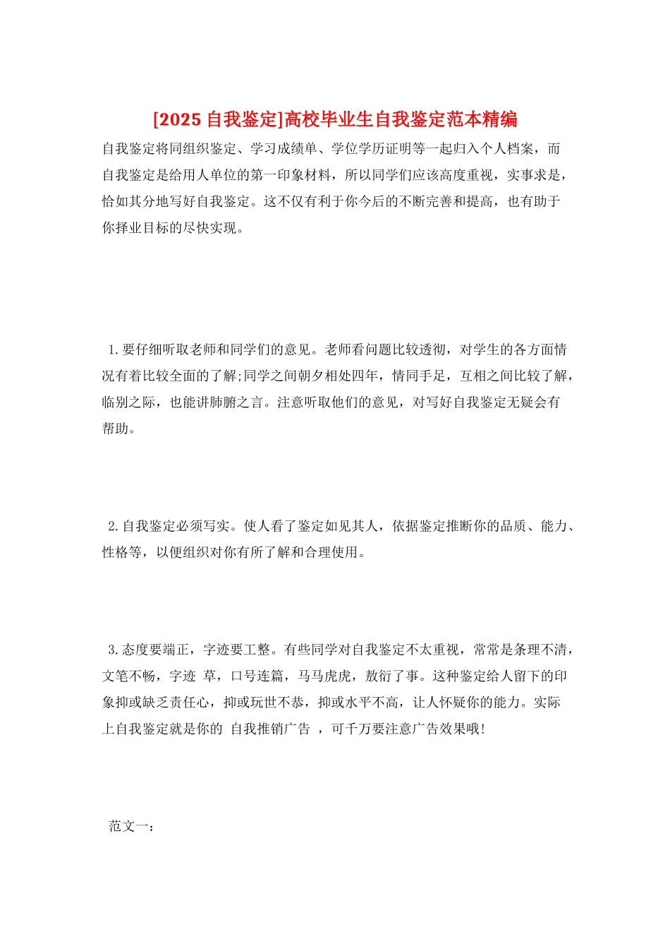 高校毕业生自我鉴定范本精编_第1页