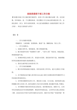 高校班委班干部工作计划