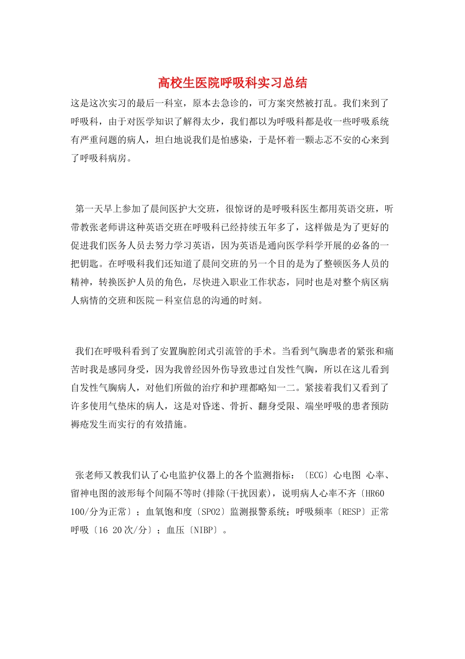 高校生医院呼吸科实习总结_第1页