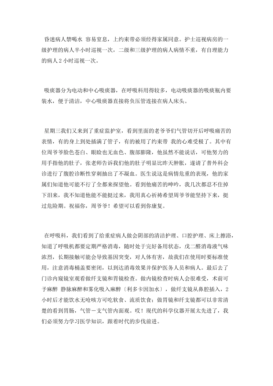 高校生医院呼吸科实习总结_第2页