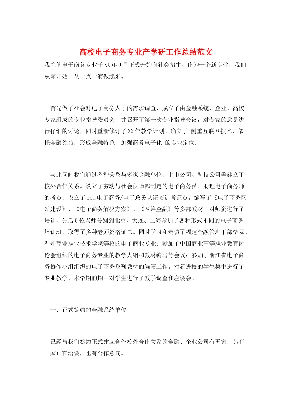 高校电子商务专业产学研工作总结范文_第1页
