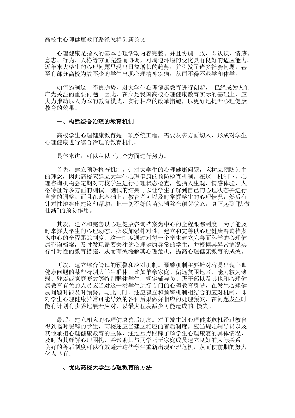 高校生心理健康教育路径怎样创新论文_第1页