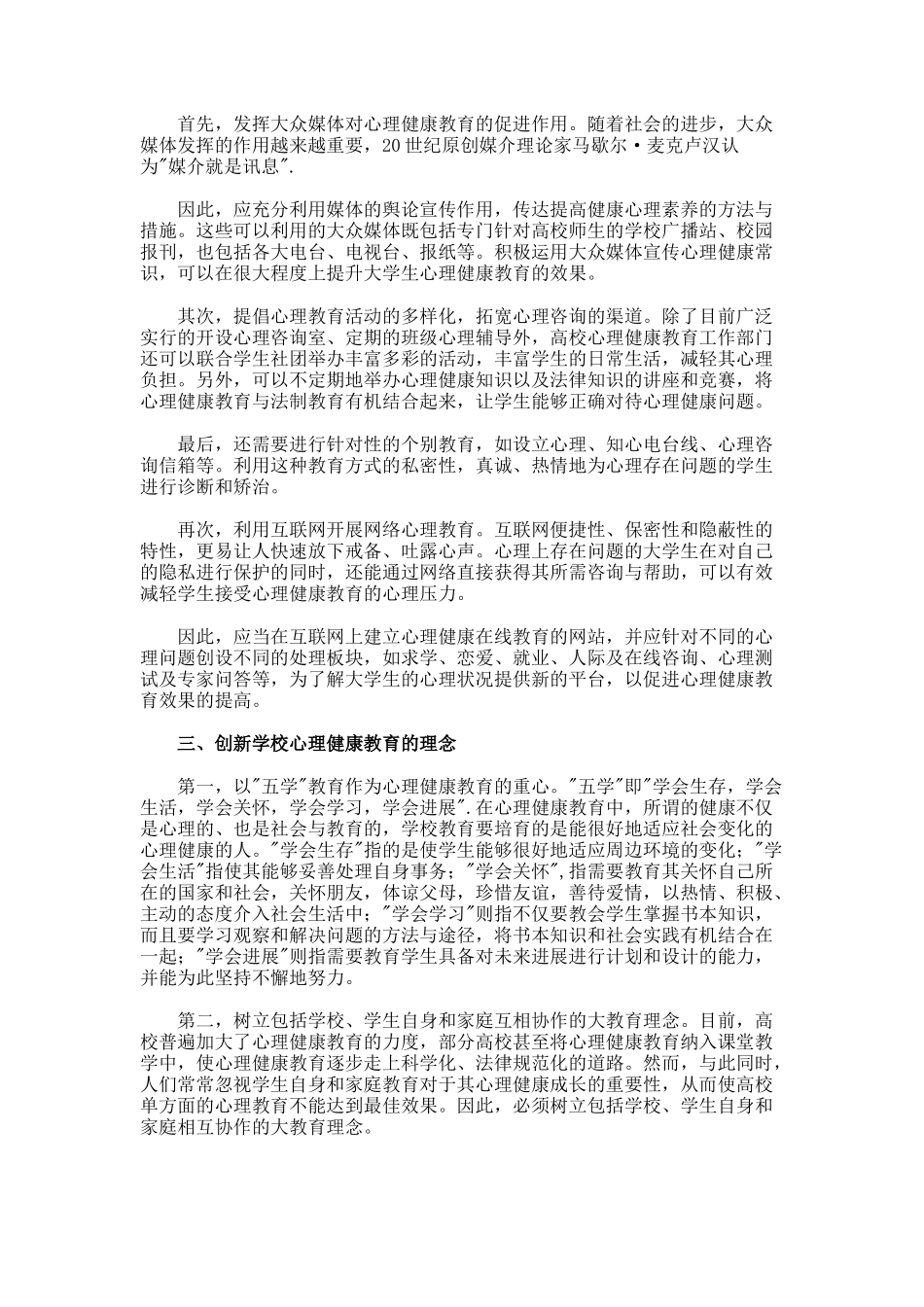 高校生心理健康教育路径怎样创新论文_第2页