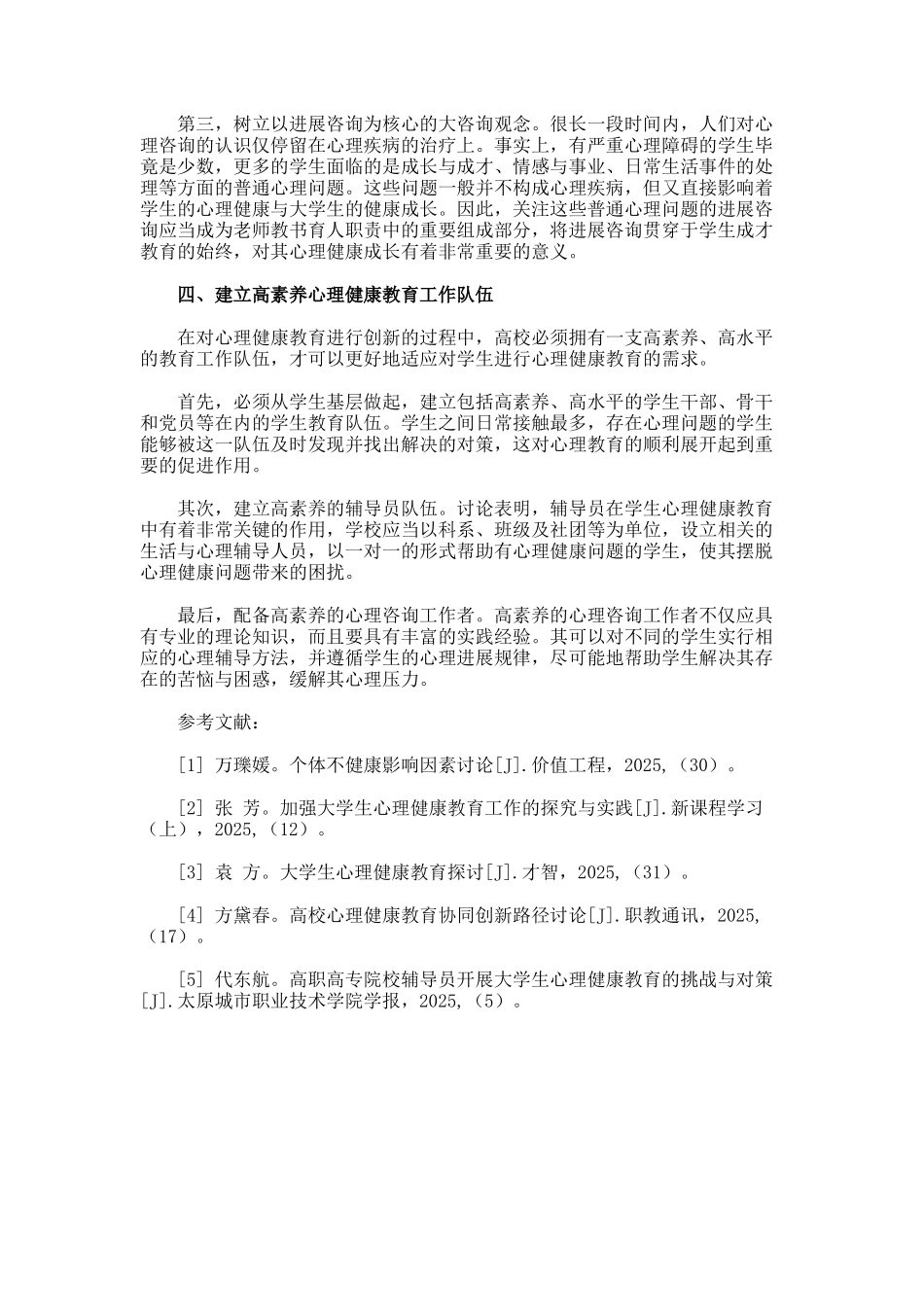 高校生心理健康教育路径怎样创新论文_第3页