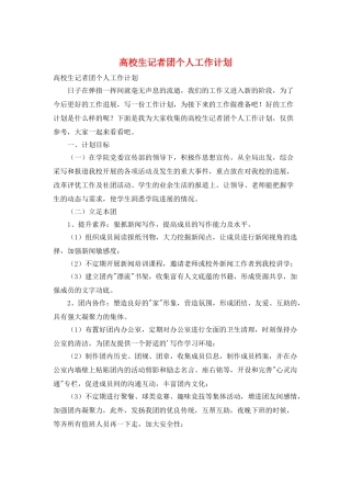 高校生记者团个人工作计划