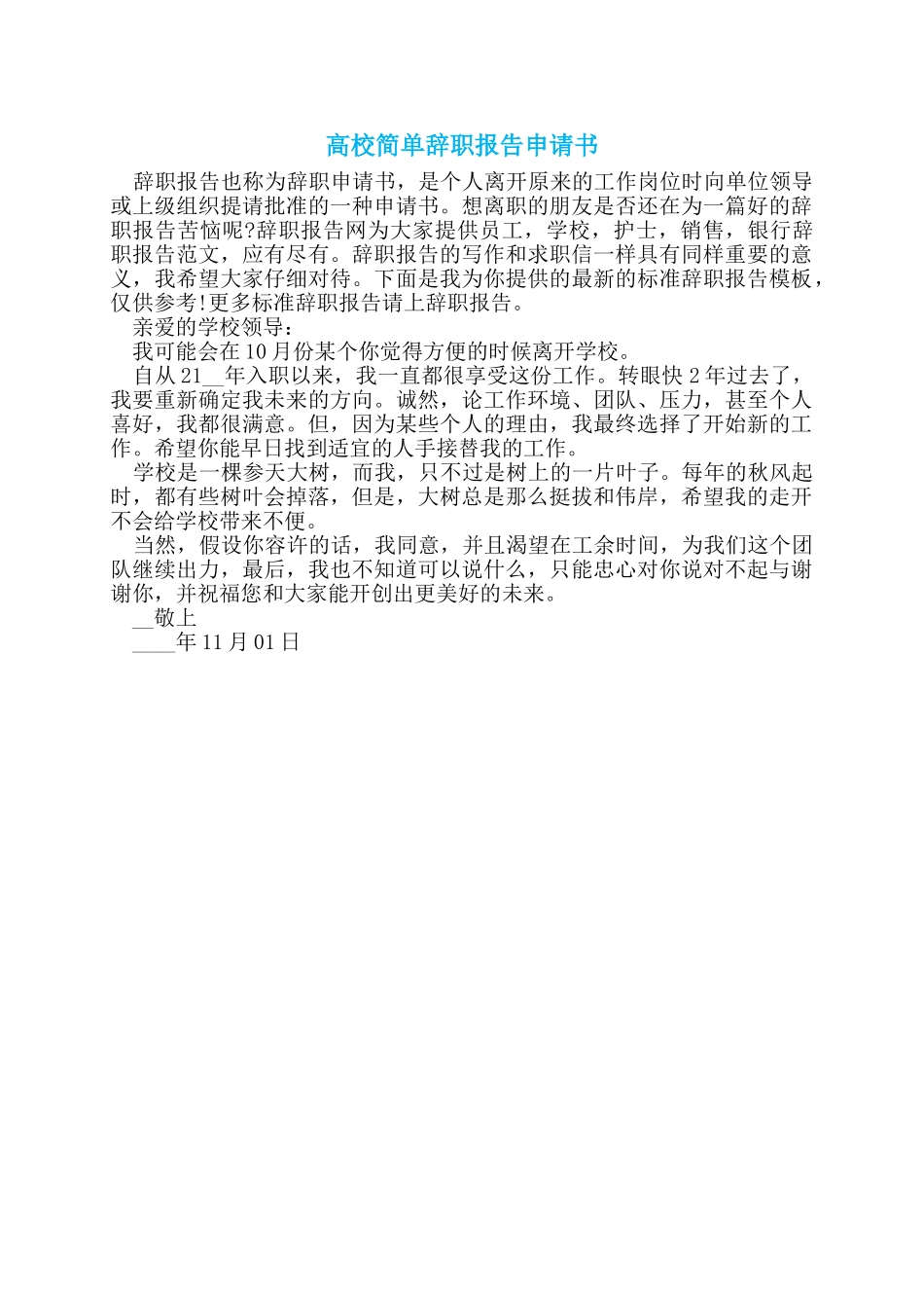 高校简单辞职报告申请书_第1页