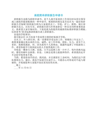 高校简单辞职报告申请书