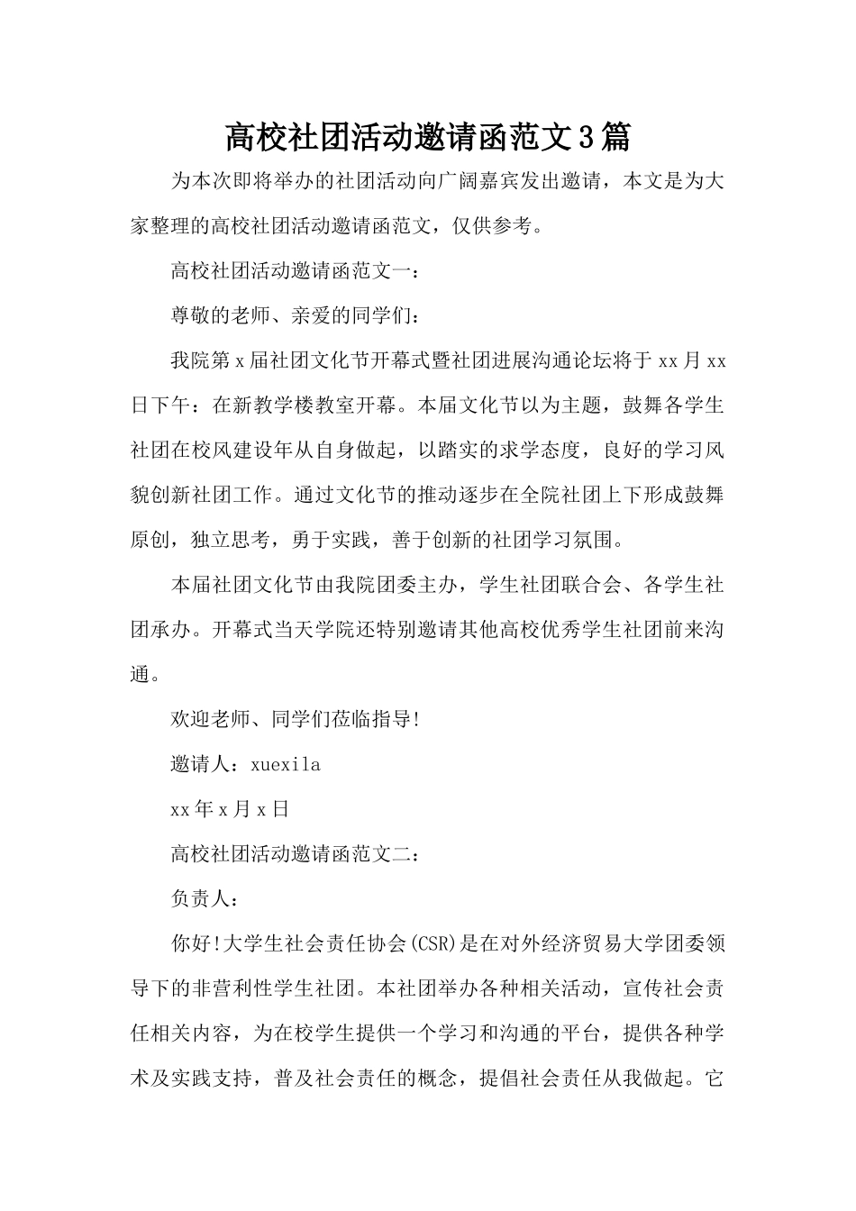 高校社团活动邀请函范文3篇（标准版）_第1页