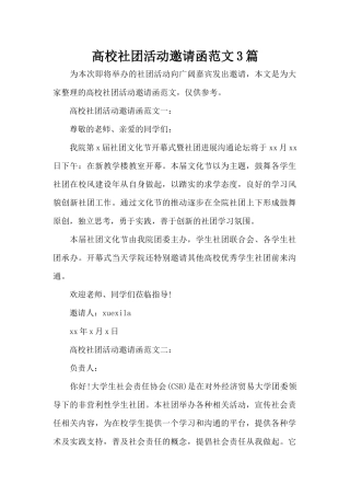 高校社团活动邀请函范文3篇（标准版）