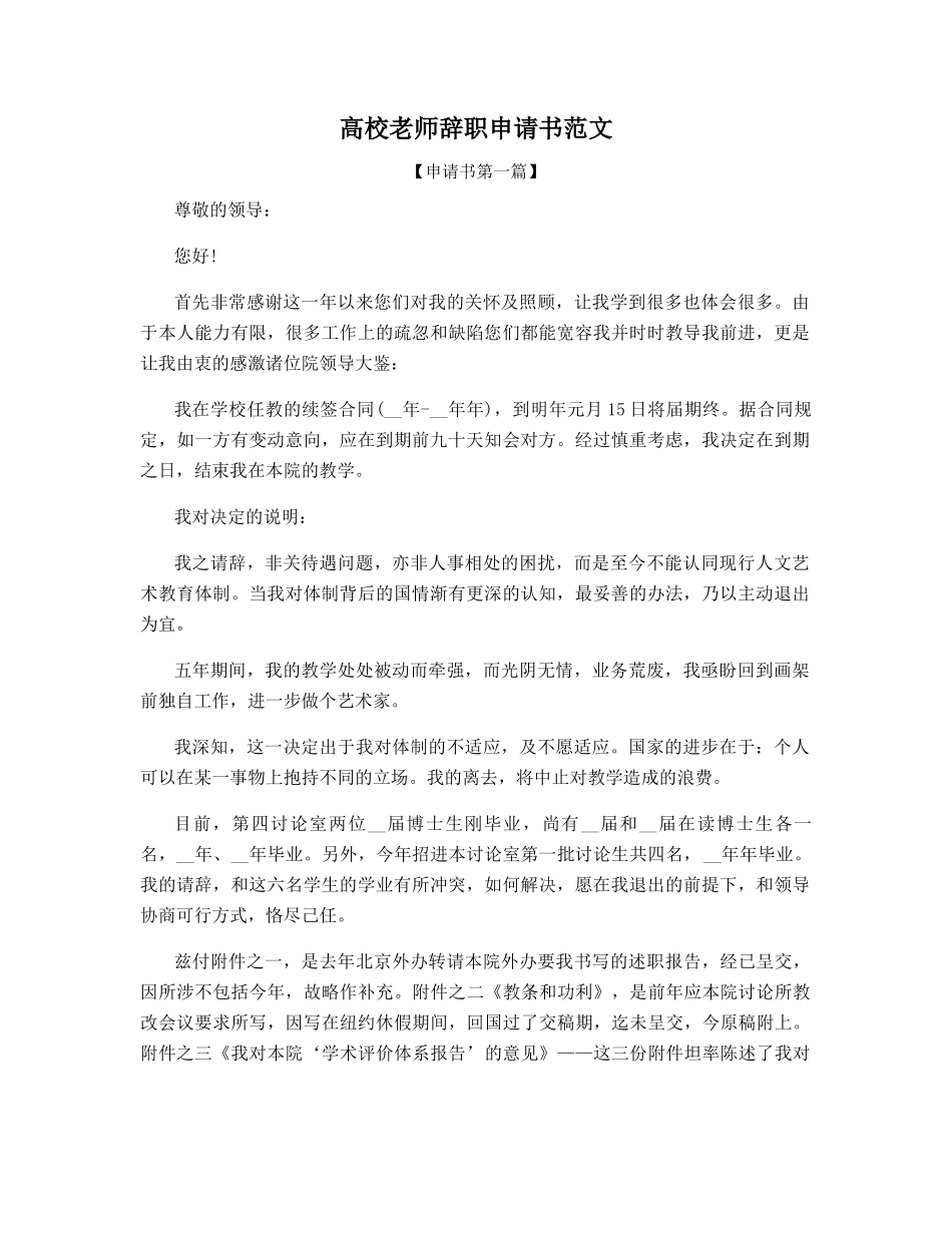 高校老师辞职申请书范文_第1页