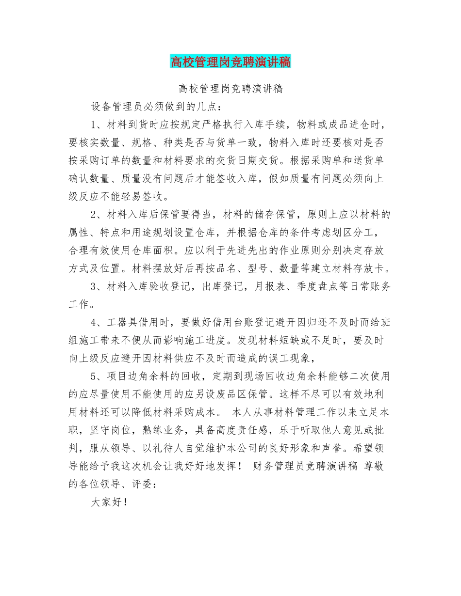 高校管理岗竞聘演讲稿_第1页