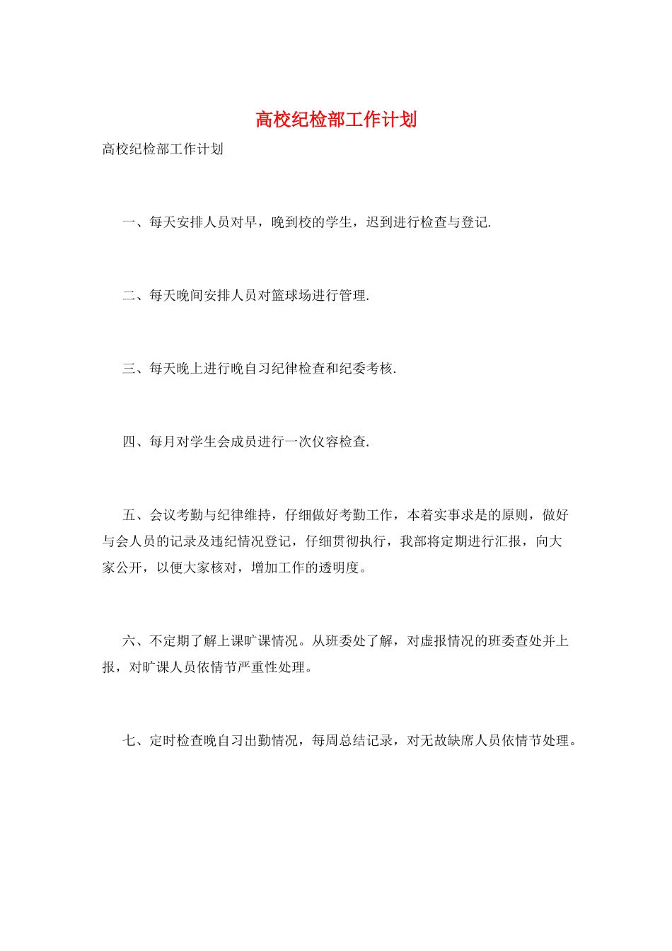 高校纪检部工作计划_第1页