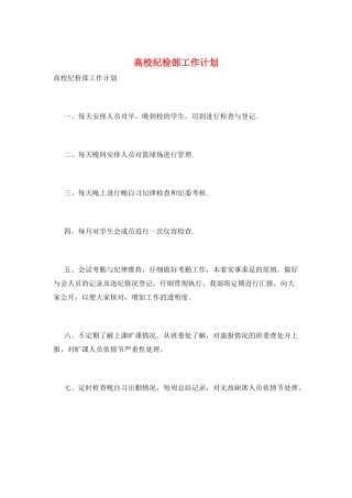 高校纪检部工作计划