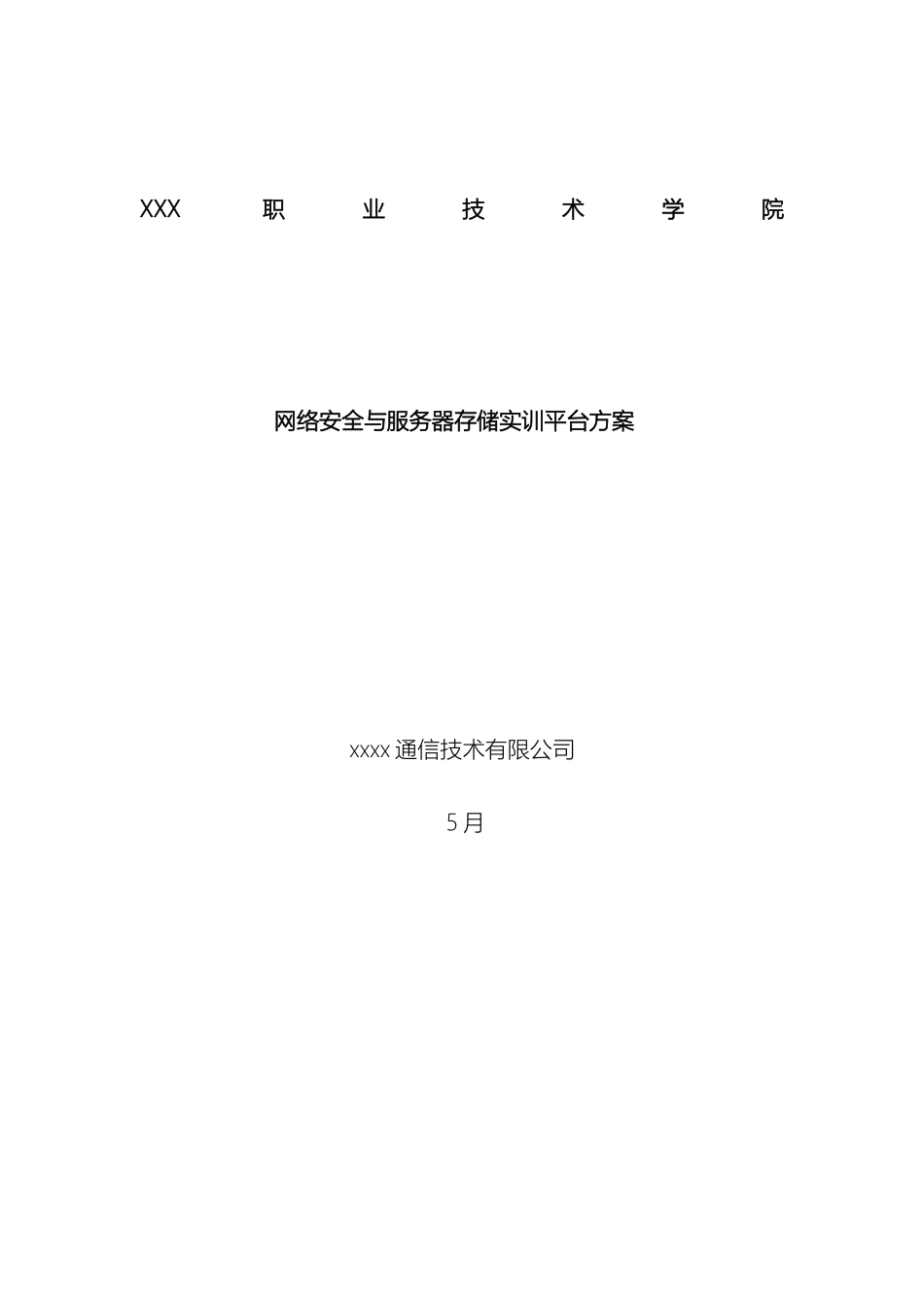 高校网络安全存储实验室方案书_第2页