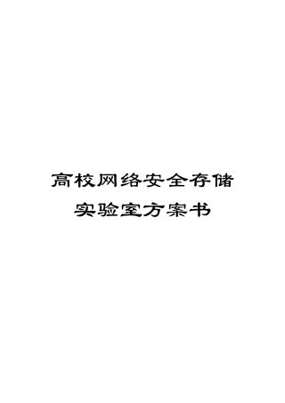高校网络安全存储实验室方案书