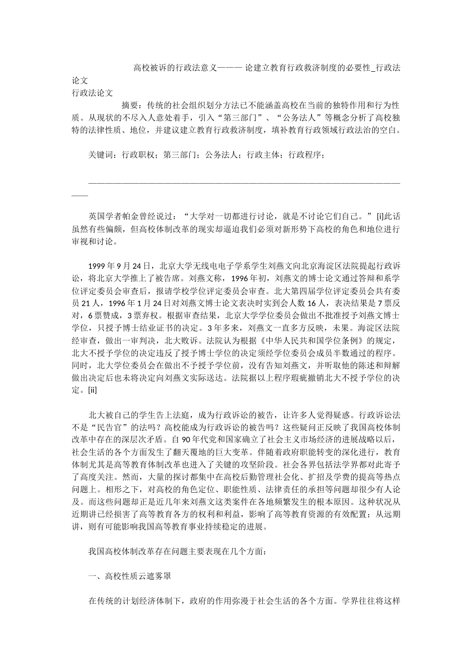 高校被诉的行政法意义论建立教育行政救济制度的必要性行政法论文_第1页