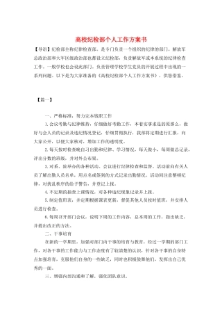 高校纪检部个人工作计划书