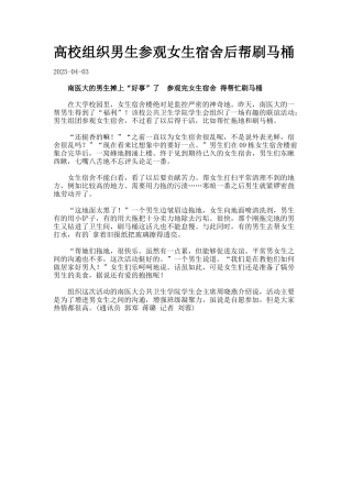 高校组织男生参观女生宿舍后帮刷马桶.