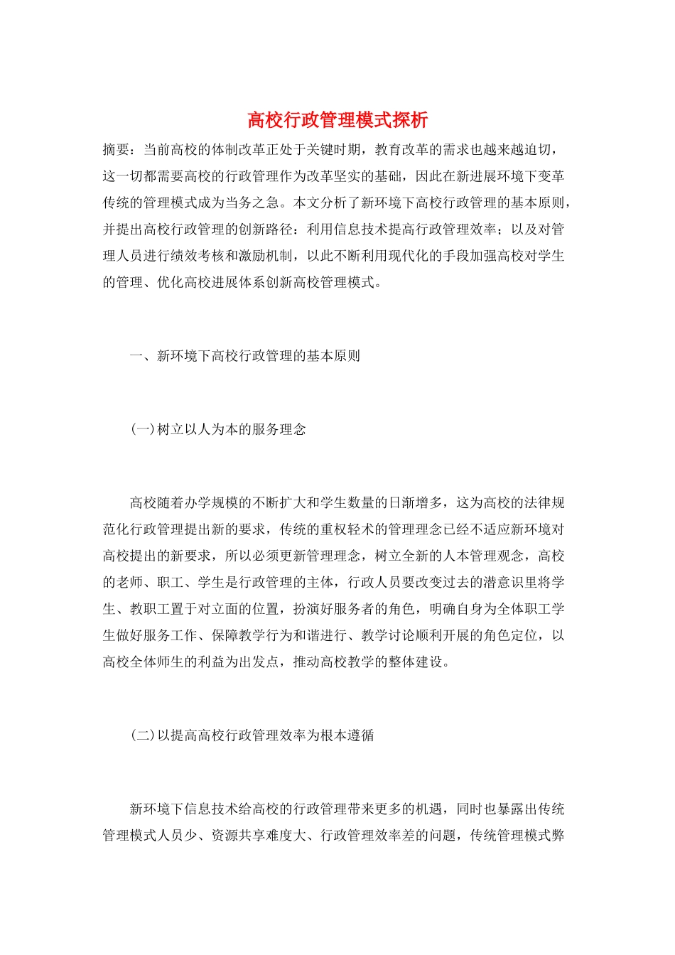高校行政管理模式探析_第1页