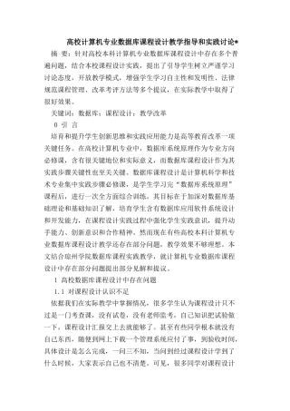 高校计算机专业数据库专业课程设计教学指导与实践研究应用
