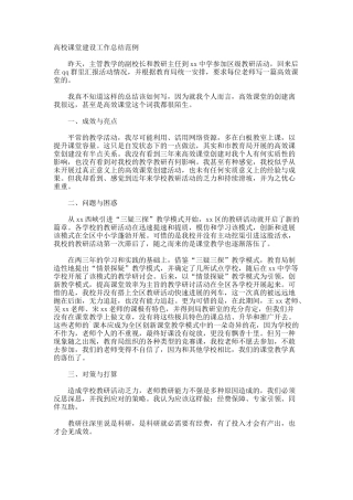 高校课堂建设工作总结