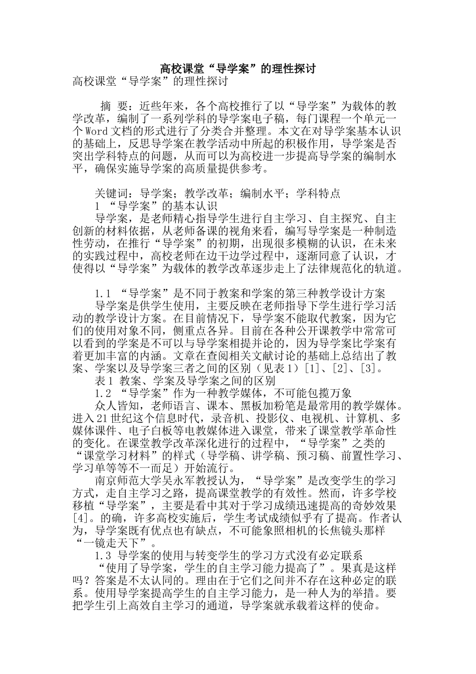 高校课堂“导学案”的理性探讨_第1页