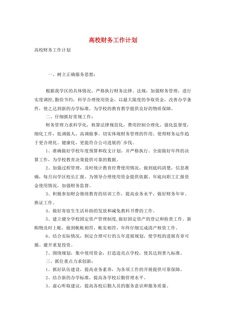 高校财务工作计划_第1页