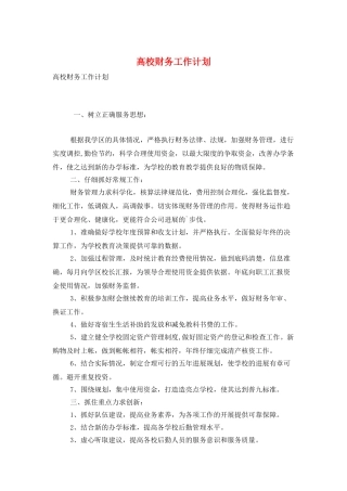 高校财务工作计划