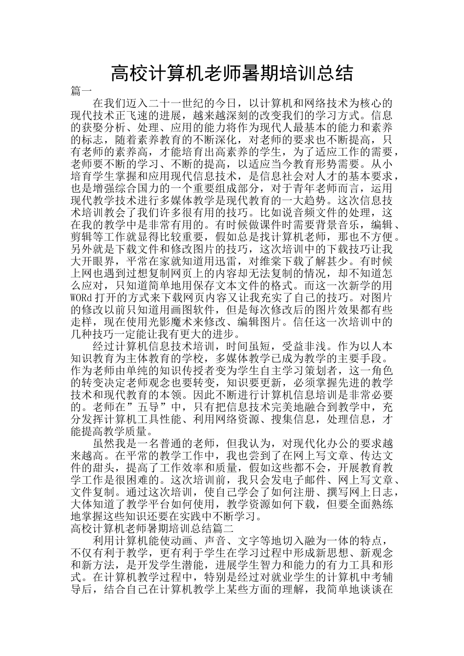 高校计算机教师暑期培训总结_第1页