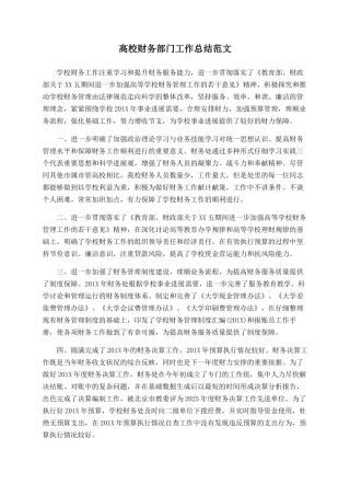 高校财务部门工作总结范文
