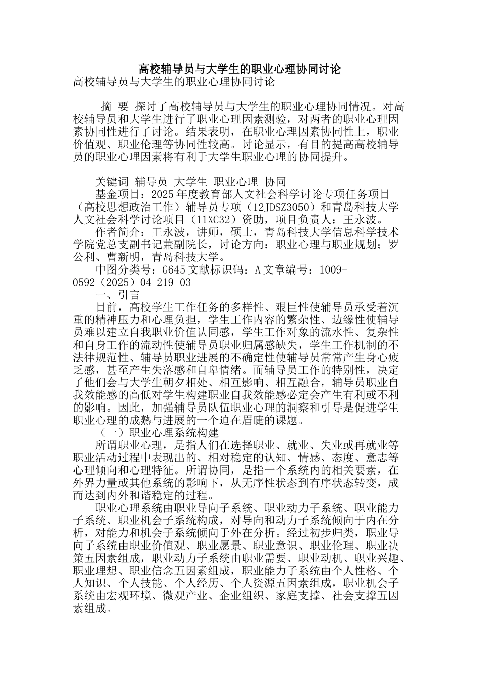 高校辅导员与大学生的职业心理协同研究_第1页