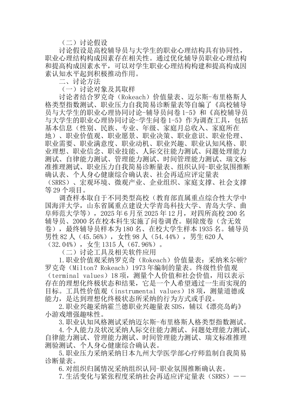高校辅导员与大学生的职业心理协同研究_第2页