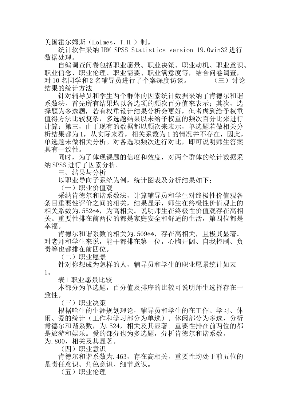 高校辅导员与大学生的职业心理协同研究_第3页